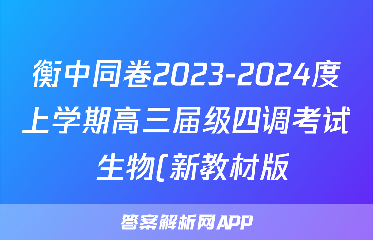 衡中同卷2023-2024度上学期高三届级四调考试 生物(新教材版)试题试卷答案答案